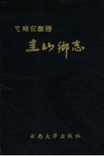 圭山乡志