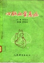 心脑血管急症