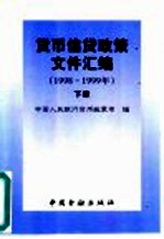 货币信贷政策文件汇编 1998-1999年 下