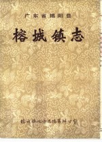 广东省揭阳县榕城镇志