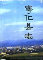 宁化县志