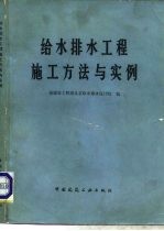 给水排水工程施工方法与实例