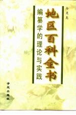 地区百科全书编纂学的理论与实践