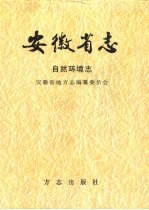 安徽省志 4 自然环境志