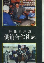 呼伦贝尔盟供销合作社志