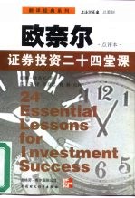 欧奈尔 证券投资二十四堂课 点评本
