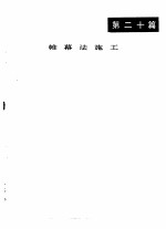 井巷工程施工手册 第20篇 帷幕法施工
