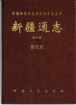 新疆通志 第34卷 畜牧志