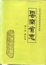 云南省志 卷14 商业志