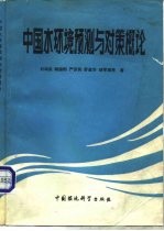 中国水环境预测与对策概论
