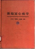 新编冠心病学