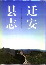 迁安县志