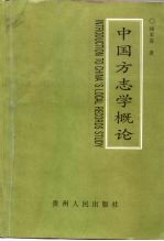 中国方志学概论