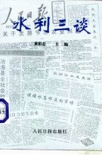 水利三谈
