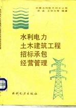 水利电力土木建筑工程招标承包经营管理 附件一 土木工程施工合同条款