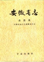 安徽省志 总目录