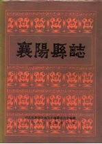 襄阳县志 1989