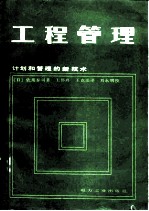 工程管理 计划和管理的新技术