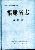 福建省志 金融志