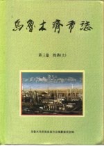 乌鲁木齐市志 第3卷 经济 上