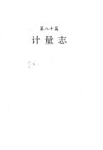 河南省志 计量志