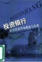 投资银行:证券投资咨询理论与实务