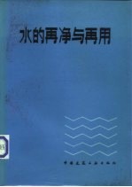 水的再净与再用