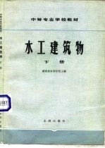 水工建筑物 下