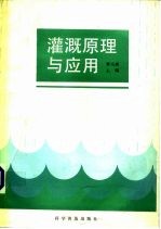 灌溉原理与应用