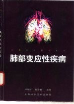 肺部变应性疾病