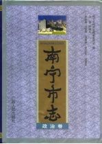 南宁市志 政治卷