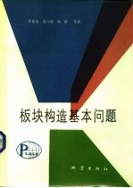 板块构造基本问题