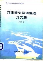 河床演变河道整治论文集
