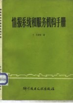 情报系统和服务机构手册