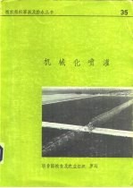 机械化喷灌