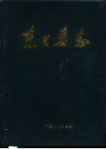 东兰县志