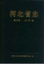 河北省志 第19卷 水产志