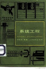 系统工程