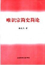 唯识宗简史简论