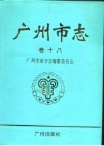广州市志 卷18 华侨志 穗港澳关系志