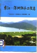 东江-深圳供水工程志