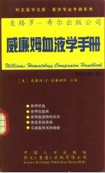 威廉姆血液学手册 第五次修订版
