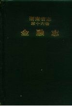 湖南省志 第16卷 金融志