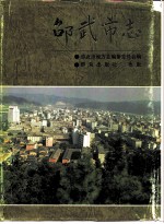 邵武市志