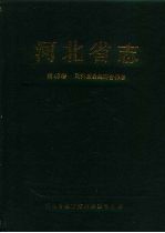 河北省志 第48卷 对外贸易经济合作志