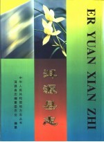 洱源县志