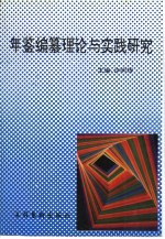 年鉴编纂理论与实践研究