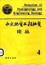 水文地质工程地质论丛 4