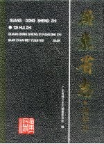 广东省志 测绘志
