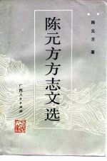 陈元方方志文选